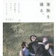 家族を撮る。―子どもとの10年を残す、デジカメLesson [単行本]