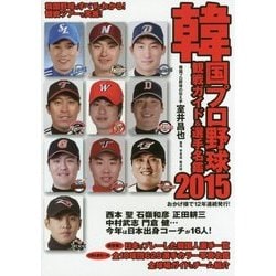 韓国プロ野球観戦ガイド&選手名鑑〈2015〉 [単行本]