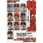 韓国プロ野球観戦ガイド&選手名鑑〈2015〉 [単行本]