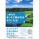 いきなりまっすぐ飛ばせるようになる! [単行本]