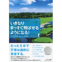 いきなりまっすぐ飛ばせるようになる! [単行本]