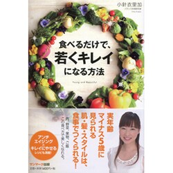 食べるだけで、若くキレイになる方法 [単行本]