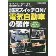 加速スイッチON!電気自動車の製作(ハードウェア・セレクション) [単行本]