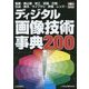 ディジタル画像技術事典200(画像&音声シリーズ) [単行本]
