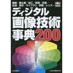 ディジタル画像技術事典200(画像&音声シリーズ) [単行本]