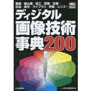 ディジタル画像技術事典200(画像&音声シリーズ) [単行本]