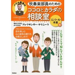 吹奏楽部員のためのココロとカラダの相談室 コンクール・本番編―今すぐできるよくわかるアレクサンダー・テクニーク [単行本]