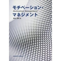 モチベーション・マネジメント [単行本]