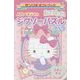 ハローキティのたのしいジグソーパズルブック(サンリオギフトブック〈33〉) [全集叢書]