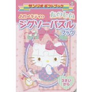 ハローキティのたのしいジグソーパズルブック(サンリオギフトブック〈33〉) [全集叢書]