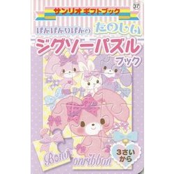 ぼんぼんりぼんのたのしいジグソーパズルブック(サンリオギフトブック〈37〉) [全集叢書]