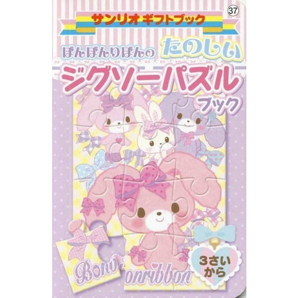 ぼんぼんりぼんのたのしいジグソーパズルブック(サンリオギフトブック〈37〉) [全集叢書]
