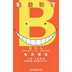 ヨドバシ Com 暗殺教室 殺たん 基礎単語でわかる 熟語の時間 Jump J Books 単行本 通販 全品無料配達