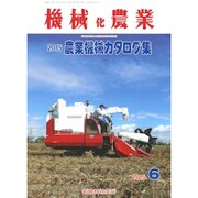 機械化農業 2015年 06月号 [雑誌]
