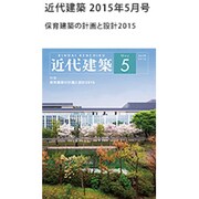 近代建築 2015年 05月号 [雑誌]