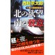 十津川警部捜査行―北の欲望 南の殺意(ジョイ・ノベルス) [新書]
