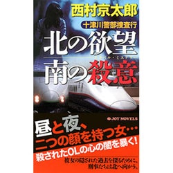 十津川警部捜査行―北の欲望 南の殺意(ジョイ・ノベルス) [新書]