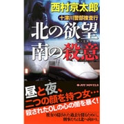 十津川警部捜査行―北の欲望 南の殺意(ジョイ・ノベルス) [新書]