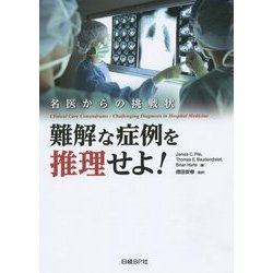 ヨドバシ.com - 難解な症例を推理せよ!―名医からの挑戦状 [単行本] 通販【全品無料配達】