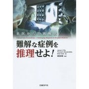 難解な症例を推理せよ!―名医からの挑戦状 [単行本]