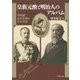 皇族元勲と明治人のアルバム―写真師丸木利陽とその作品 [単行本]