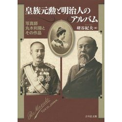 皇族元勲と明治人のアルバム―写真師丸木利陽とその作品 [単行本]