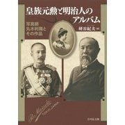 皇族元勲と明治人のアルバム―写真師丸木利陽とその作品 [単行本]