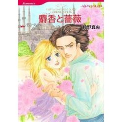 麝香と薔薇（HQ comics カ 5-1 大富豪の飽くなき愛 3） [コミック]
