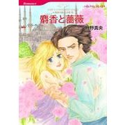 麝香と薔薇（HQ comics カ 5-1 大富豪の飽くなき愛 3） [コミック]