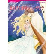 皇太子と臆病なシンデレラ（HQ comics ア 4-7 青き海のプリンスたち） [コミック]