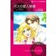 ボスの愛人候補（ハーレクインコミックス・darling タ 2-1） [コミック]