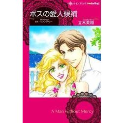 ボスの愛人候補（ハーレクインコミックス・darling タ 2-1） [コミック]