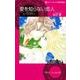 愛を知らない恋人（ハーレクインコミックス・darling ア 1-3） [コミック]