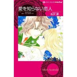 愛を知らない恋人（ハーレクインコミックス・darling ア 1-3） [コミック]
