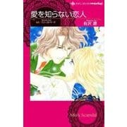 愛を知らない恋人（ハーレクインコミックス・darling ア 1-3） [コミック]