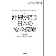 沖縄が問う日本の安全保障(シリーズ日本の安全保障〈4〉) [全集叢書]