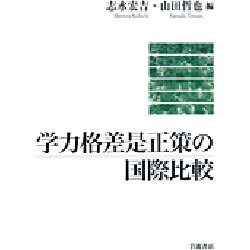 学力格差是正策の国際比較 [単行本]