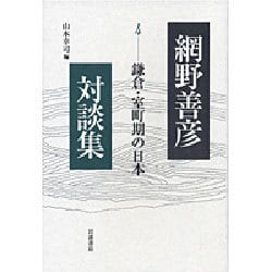 網野善彦対談集〈4〉鎌倉・室町期の日本 [全集叢書]