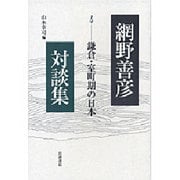 網野善彦対談集〈4〉鎌倉・室町期の日本 [全集叢書]