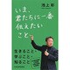 いま、君たちに一番伝えたいこと [単行本]