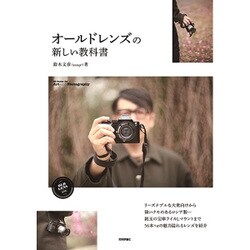オールドレンズの新しい教科書(Books for Art and Photography) [単行本]