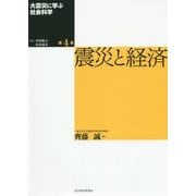 大震災に学ぶ社会科学〈第4巻〉震災と経済 [単行本]