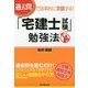 過去問で効率的に突破する!「宅建士試験」勉強法(DO BOOKS) [単行本]