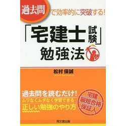 過去問で効率的に突破する!「宅建士試験」勉強法(DO BOOKS) [単行本]