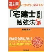 過去問で効率的に突破する!「宅建士試験」勉強法(DO BOOKS) [単行本]