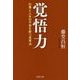 覚悟力―仕事と人生の不安を断つ思考法(PHP文庫) [文庫]