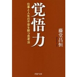 覚悟力―仕事と人生の不安を断つ思考法(PHP文庫) [文庫]