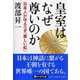 皇室はなぜ尊いのか―日本人が守るべき「美しい虹」(PHP文庫) [文庫]