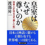 皇室はなぜ尊いのか―日本人が守るべき「美しい虹」(PHP文庫) [文庫]