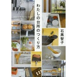 わたしの台所のつくり方(PHP文庫) [文庫]